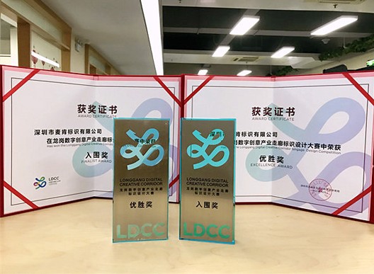 科技與美融合，麥肯榮獲“龍崗數(shù)字創(chuàng)意產(chǎn)業(yè)走廊標(biāo)識設(shè)計(jì)大賽”優(yōu)勝獎(jiǎng)