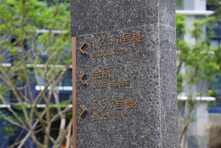 房地產(chǎn)標(biāo)識(shí)標(biāo)牌系統(tǒng)設(shè)計(jì)注意事項(xiàng)有哪些？