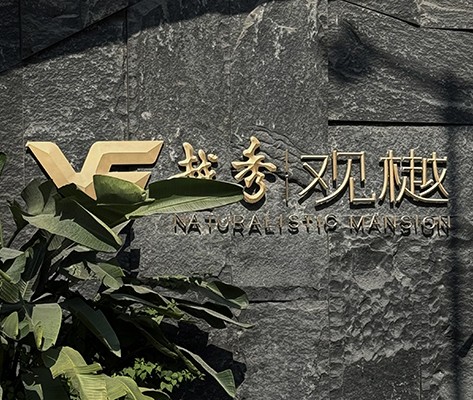 越秀·觀樾【二期】住宅標(biāo)識