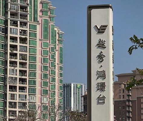 廣州【越秀·鴻璟臺】住宅標(biāo)識