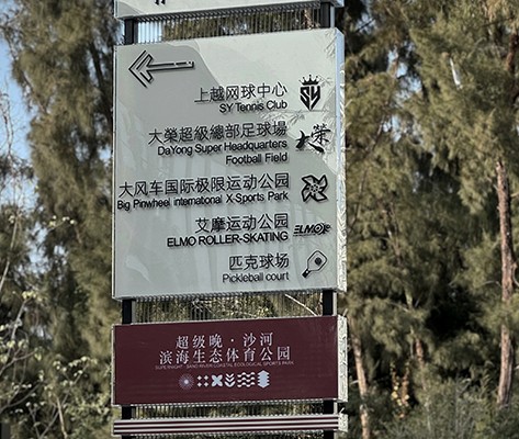 超級晚·沙河濱海生態(tài)體育公園標(biāo)識